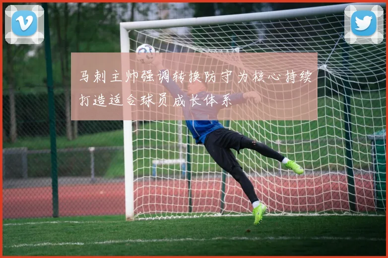 马刺主帅强调转换防守为核心持续打造适合球员成长体系