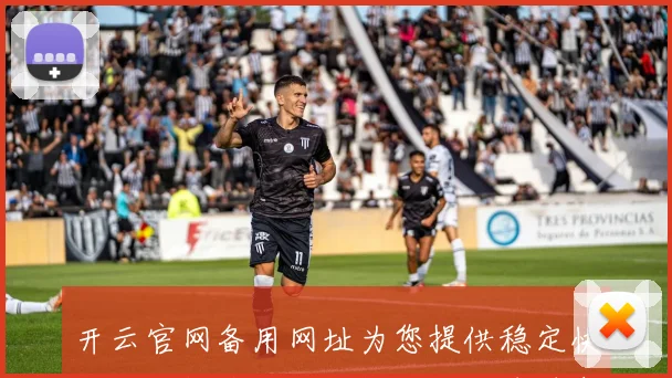 开云官网备用网址为您提供稳定快捷的访问途径，轻松畅游全球时尚平台