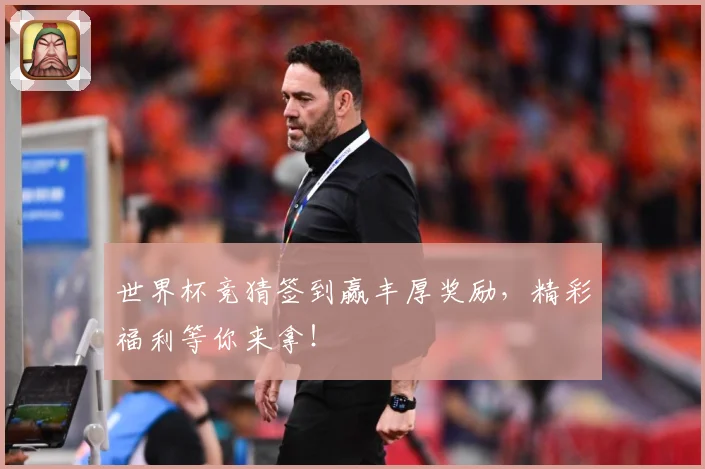 世界杯竞猜签到赢丰厚奖励，精彩福利等你来拿！