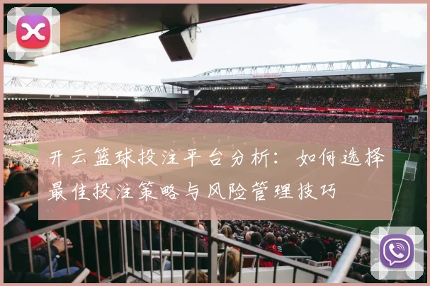 开云篮球投注平台分析：如何选择最佳投注策略与风险管理技巧