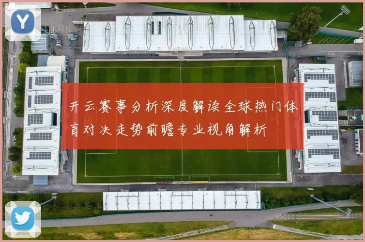 开云赛事分析深度解读全球热门体育对决走势前瞻专业视角解析