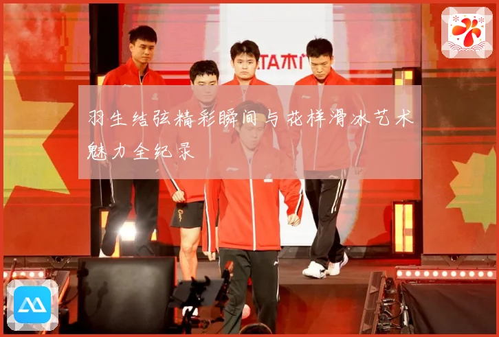 羽生结弦精彩瞬间与花样滑冰艺术魅力全纪录