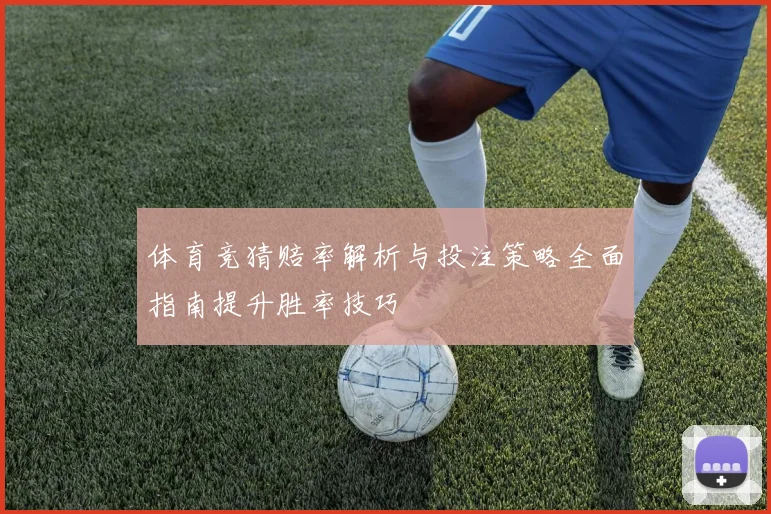 体育竞猜赔率解析与投注策略全面指南提升胜率技巧