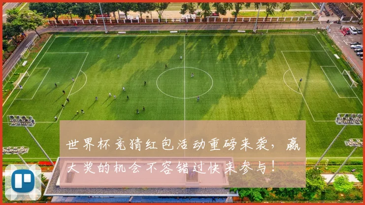 世界杯竞猜红包活动重磅来袭，赢大奖的机会不容错过快来参与！