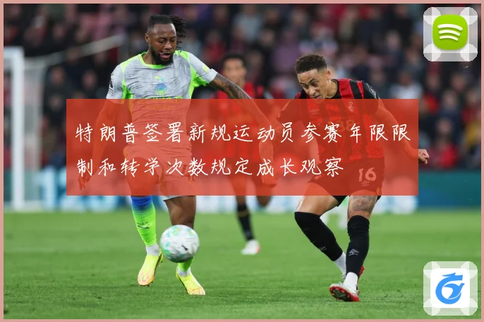 特朗普签署新规运动员参赛年限限制和转学次数规定成长观察