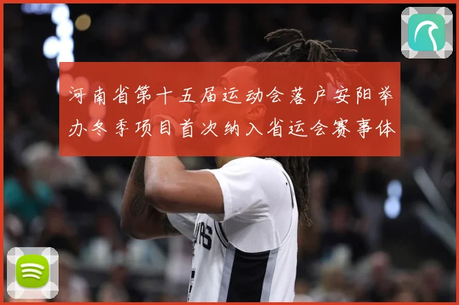 河南省第十五届运动会落户安阳举办冬季项目首次纳入省运会赛事体成长观察