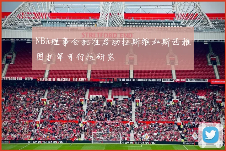 NBA理事会批准启动拉斯维加斯西雅图扩军可行性研究