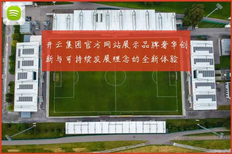 开云集团官方网站展示品牌奢华创新与可持续发展理念的全新体验