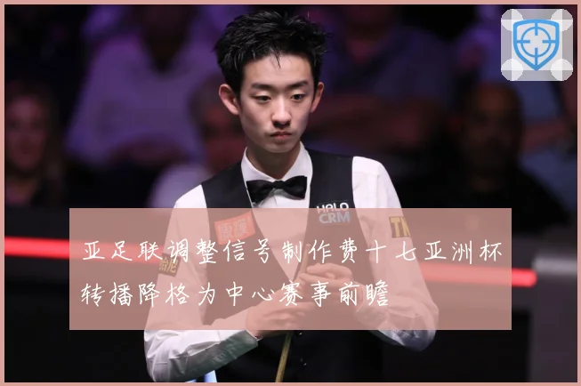 亚足联调整信号制作费十七亚洲杯转播降格为中心赛事前瞻