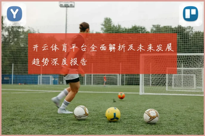 开云体育平台全面解析及未来发展趋势深度报告