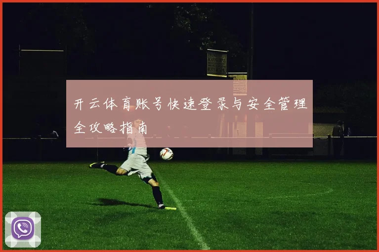 开云体育账号快速登录与安全管理全攻略指南