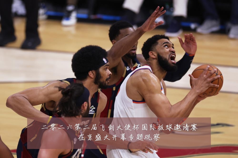 二零二六第二届飞剑大使杯国际板球邀请赛在京盛大开幕专题观察