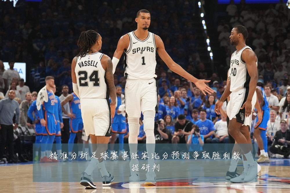 精准分析足球赛事独家比分预测争取胜利数据研判