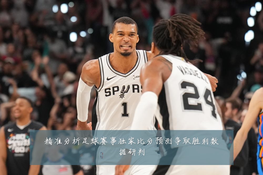 精准分析足球赛事独家比分预测争取胜利数据研判