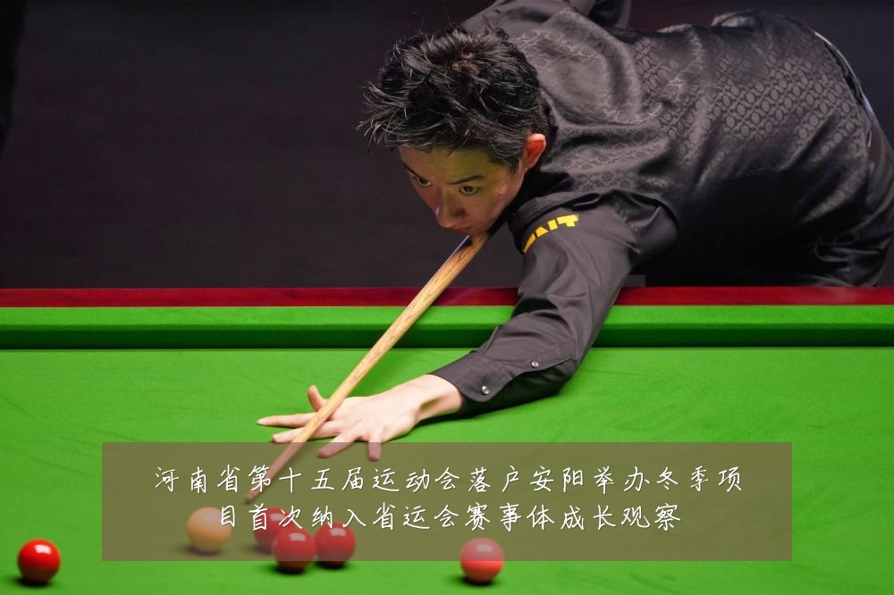 河南省第十五届运动会落户安阳举办冬季项目首次纳入省运会赛事体成长观察