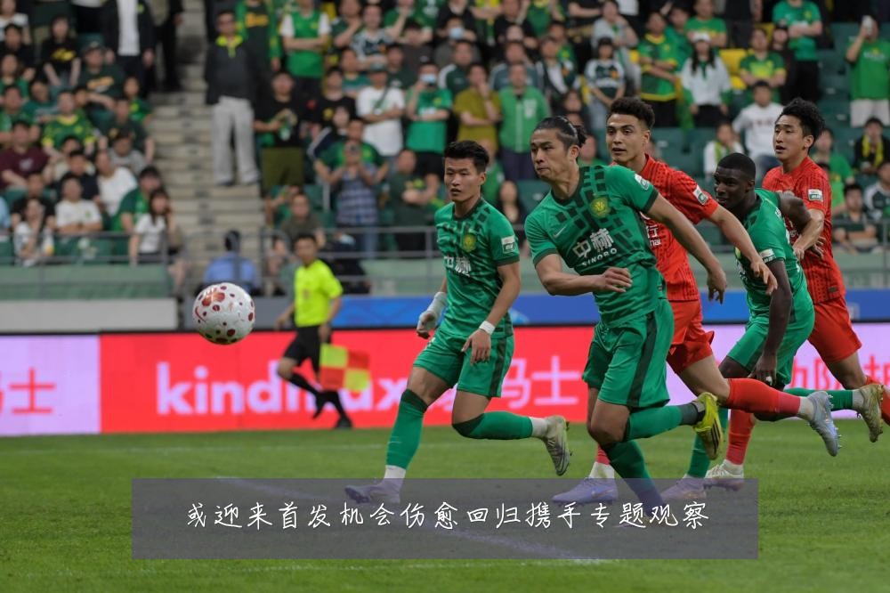 或迎来首发机会伤愈回归携手专题观察