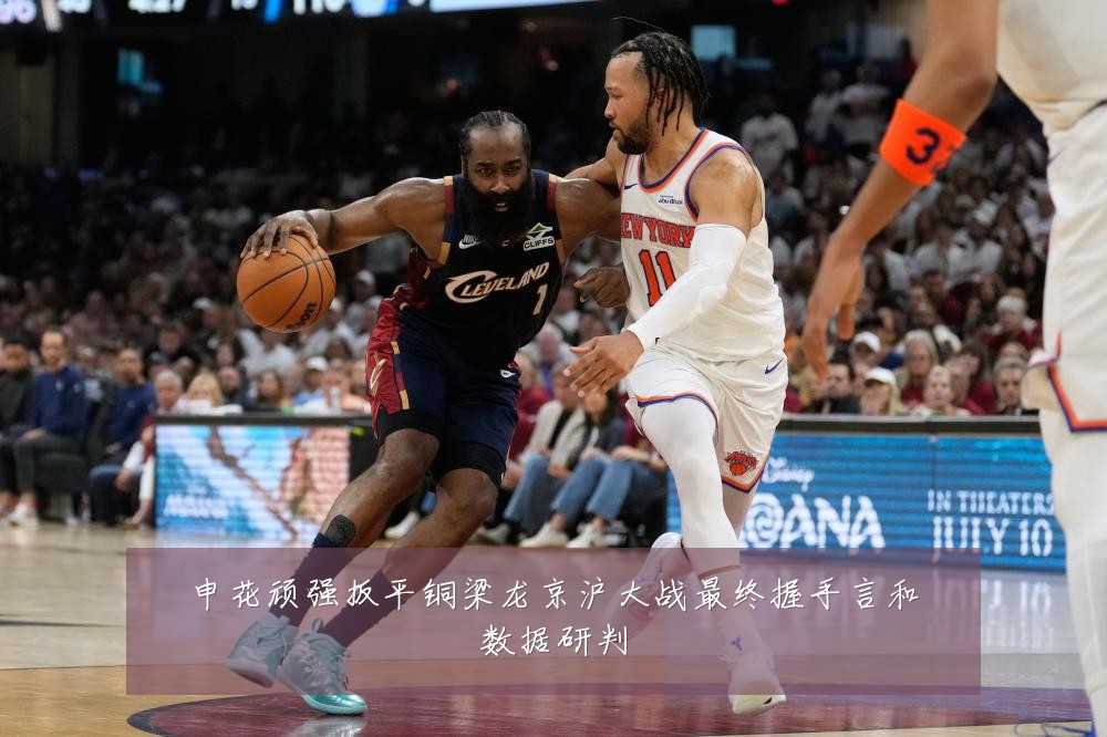 申花顽强扳平铜梁龙京沪大战最终握手言和数据研判