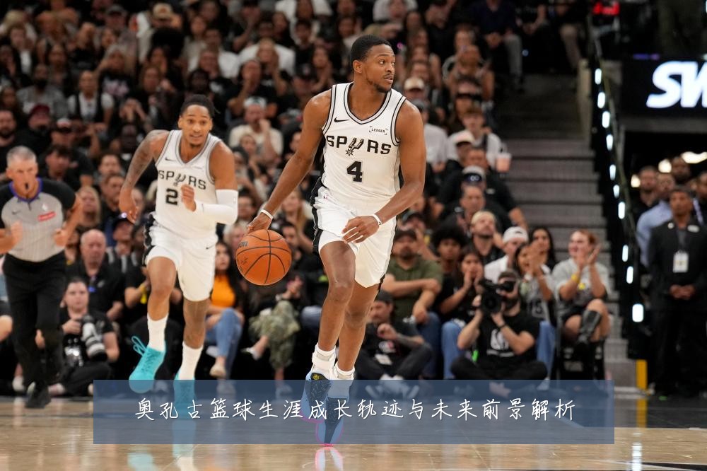 奥孔古篮球生涯成长轨迹与未来前景解析