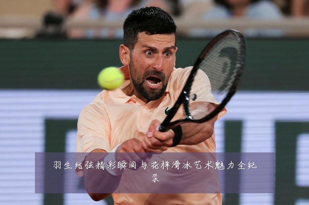 羽生结弦精彩瞬间与花样滑冰艺术魅力全纪录
