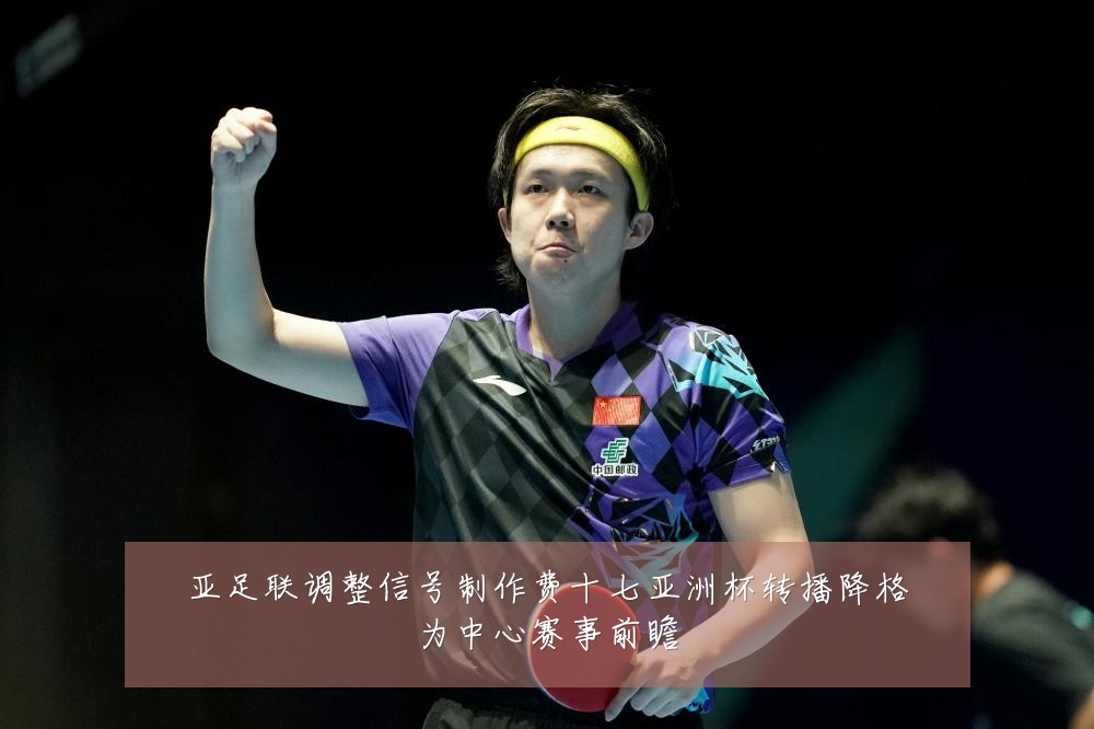亚足联调整信号制作费十七亚洲杯转播降格为中心赛事前瞻